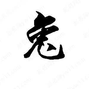 段寧寫(xiě)的行書(shū)兔