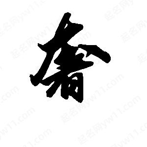 段寧寫(xiě)的行書(shū)奢