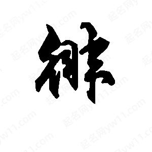 段寧寫(xiě)的行書(shū)徘