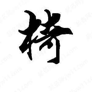 段寧寫(xiě)的行書(shū)椅