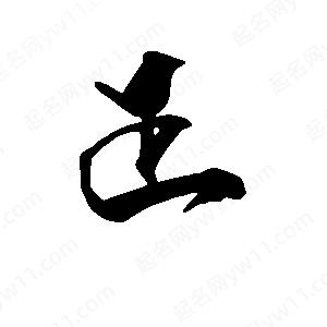 段寧寫(xiě)的行書(shū)正