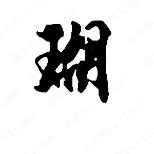 段寧寫(xiě)的行書(shū)瑚