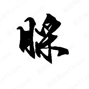 段寧寫(xiě)的行書(shū)睬