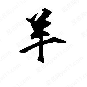 段寧寫(xiě)的行書(shū)羊