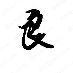 段寧寫(xiě)的行書(shū)良