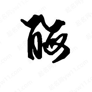 段寧寫(xiě)的行書(shū)酶