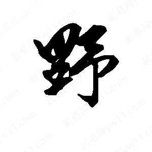 段寧寫(xiě)的行書(shū)野