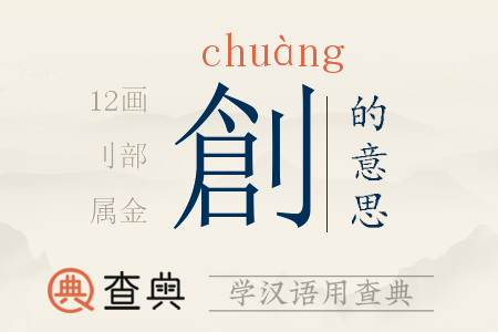 創(chuàng)