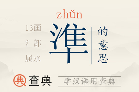 準(zhǔn)