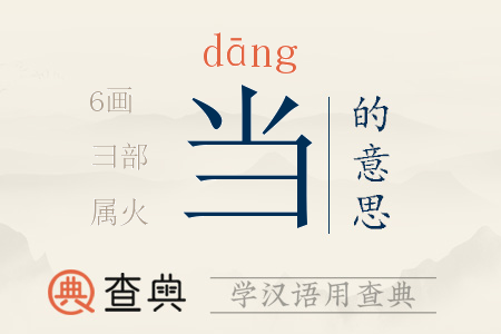 當(dāng)