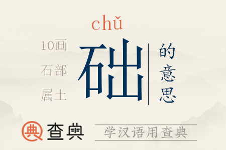 礎(chǔ)