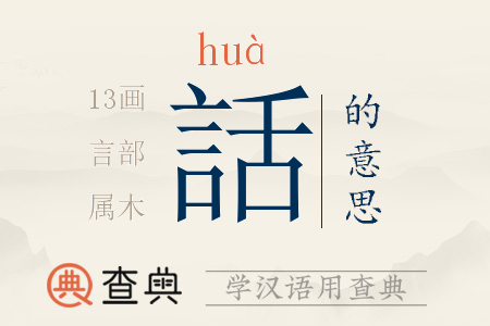 話(huà)