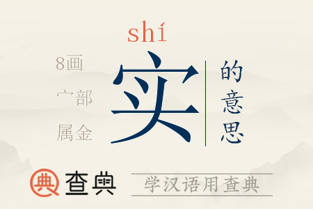 實(shí)