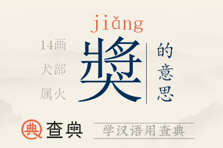 獎(jiǎng)