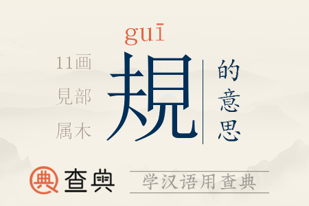 規(guī)