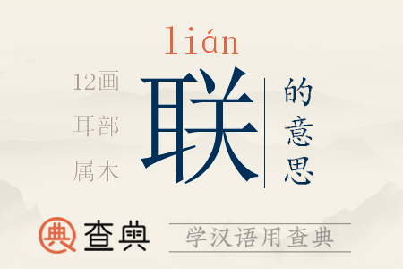 聯(lián)