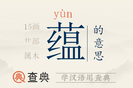 蘊(yùn)