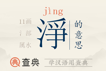 淨(jìng)